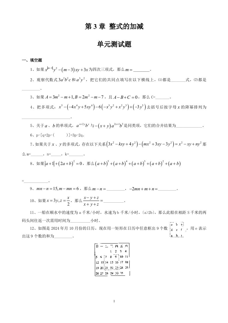 初一数学整式的加减单元测试题及答案