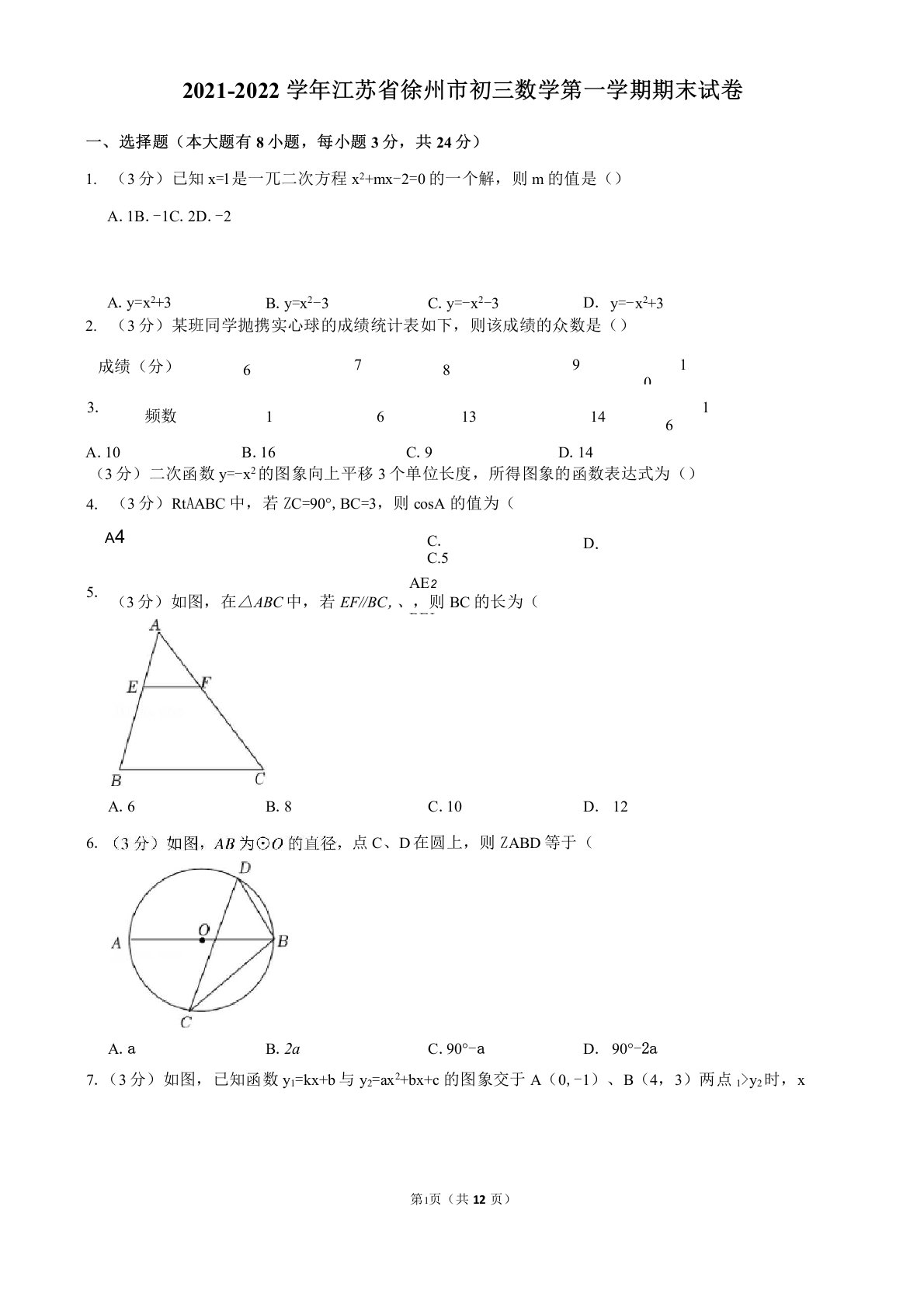 2021-2022学年江苏省徐州市初三数学第一学期期末试卷及解析