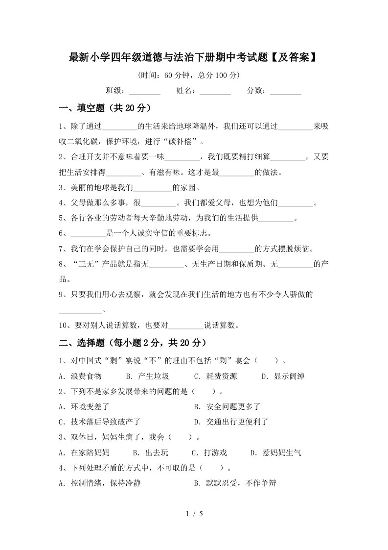 最新小学四年级道德与法治下册期中考试题及答案