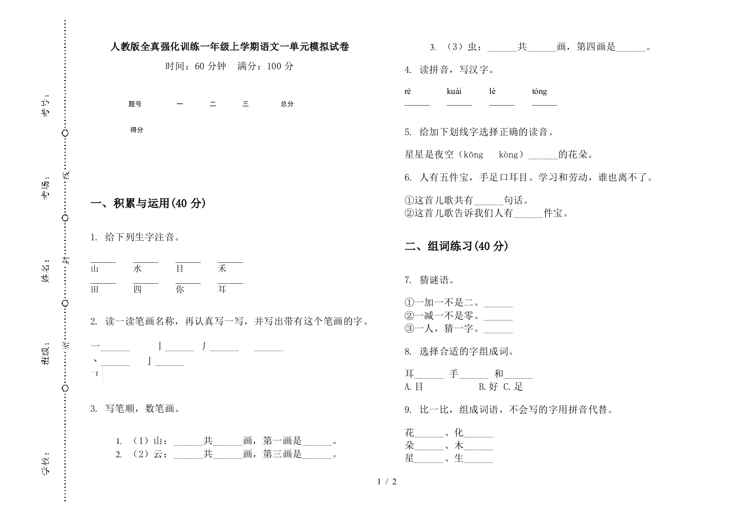 人教版全真强化训练一年级上学期语文一单元模拟试卷