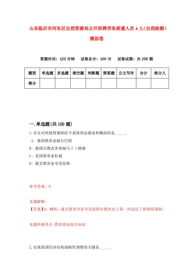 山东临沂市河东区自然资源局公开招聘劳务派遣人员4人自我检测模拟卷6