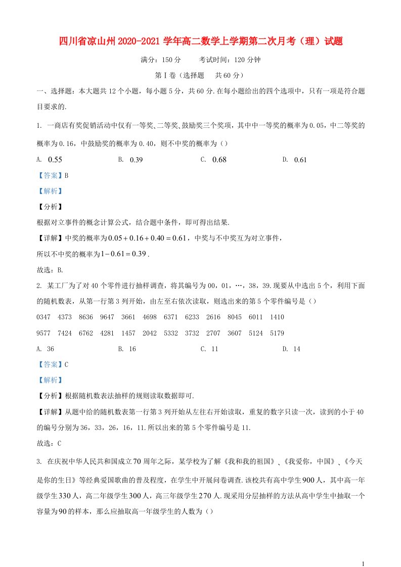 四川省凉山州2020_2021学年高二数学上学期第二次月考理试题含解析