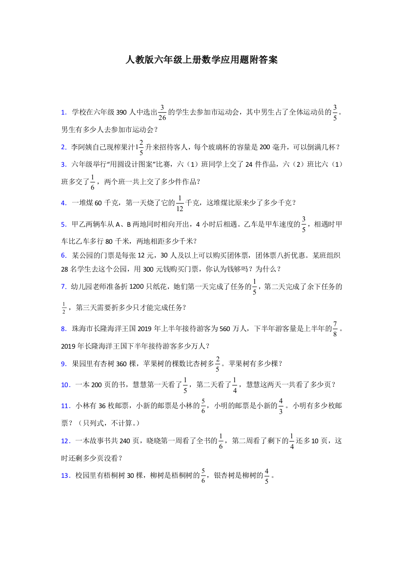 丹东市六年级人教版上册数学应用题解决问题专题练习(及答案)解析