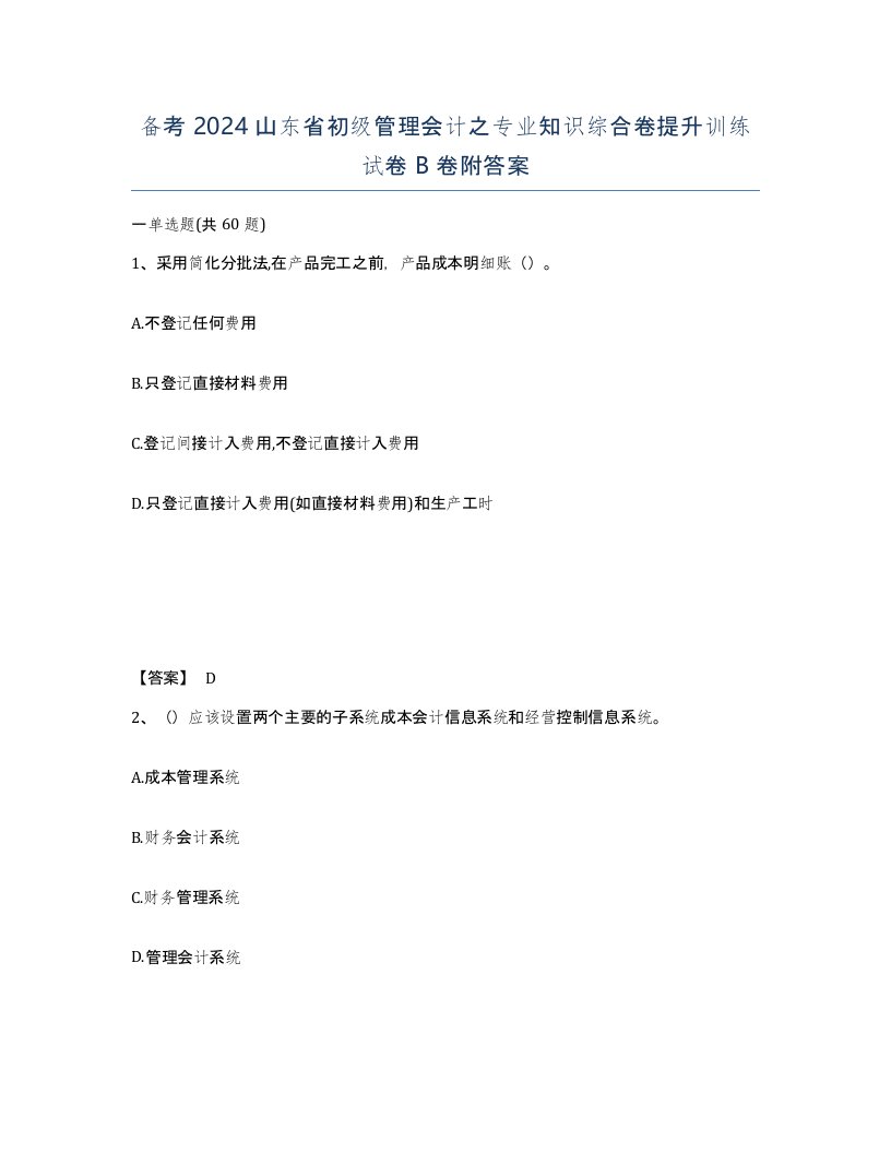 备考2024山东省初级管理会计之专业知识综合卷提升训练试卷B卷附答案