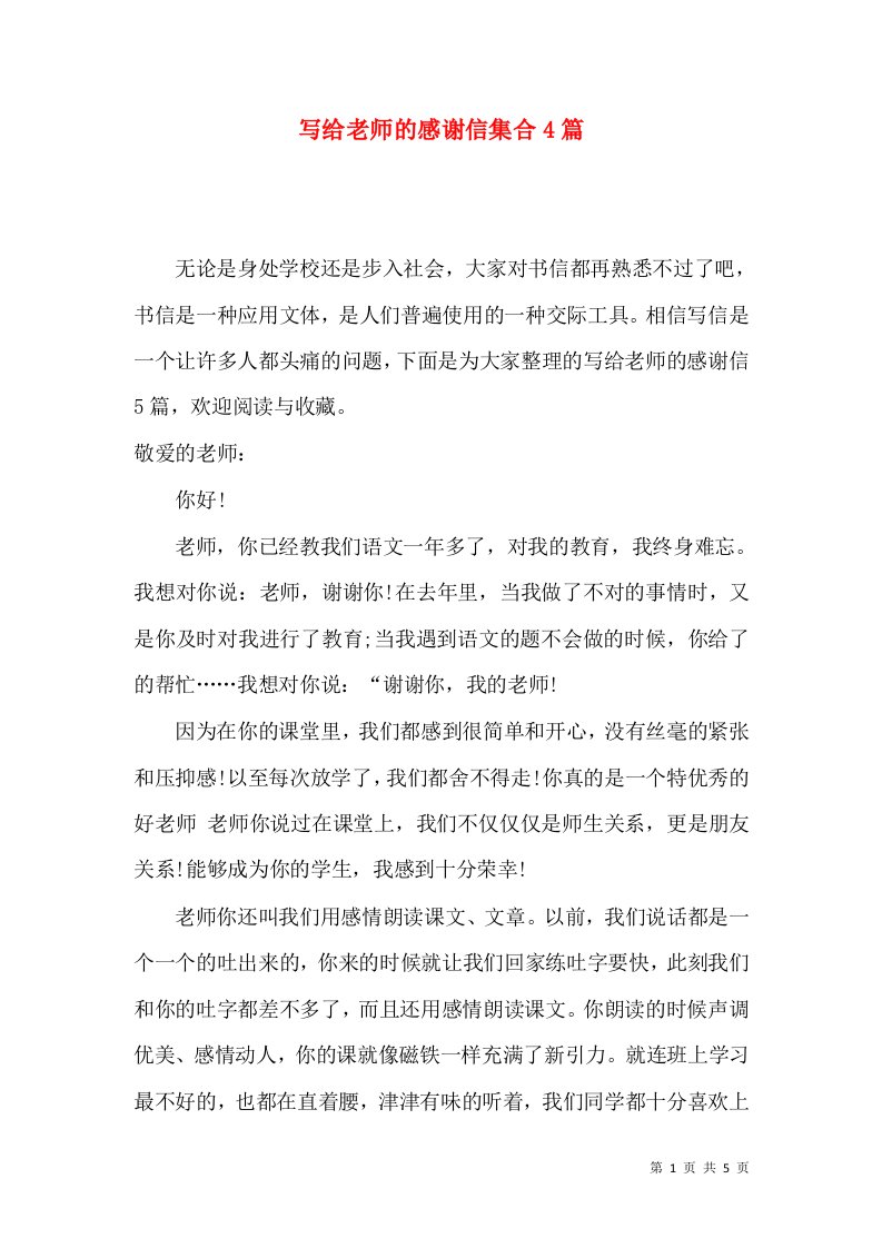 写给老师的感谢信集合4篇