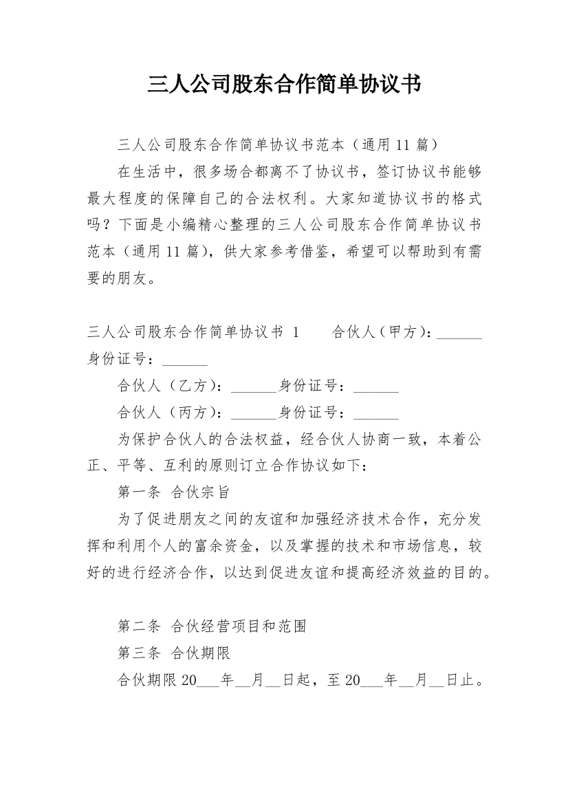 三人公司股东合作简单协议书_1