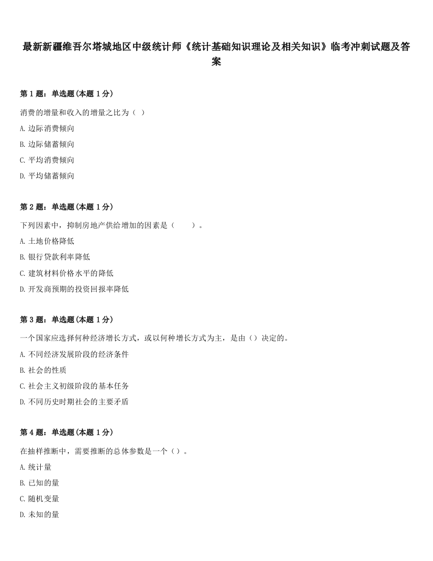 最新新疆维吾尔塔城地区中级统计师《统计基础知识理论及相关知识》临考冲刺试题及答案