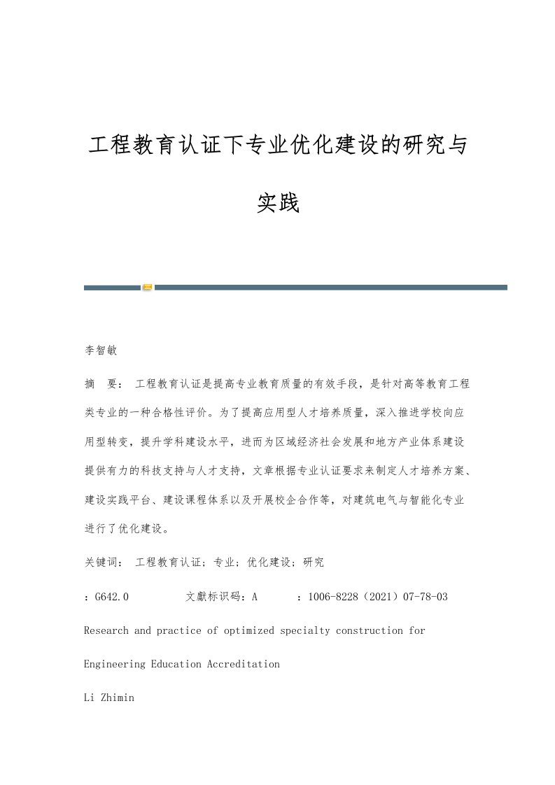 工程教育认证下专业优化建设的研究与实践