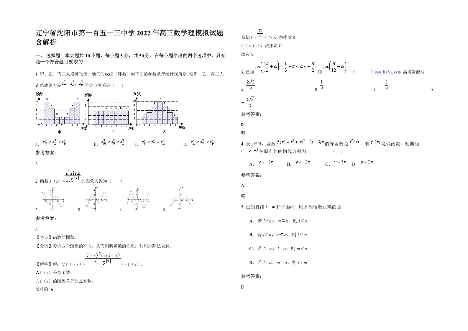 辽宁省沈阳市第一百五十三中学2022年高三数学理模拟试题含解析