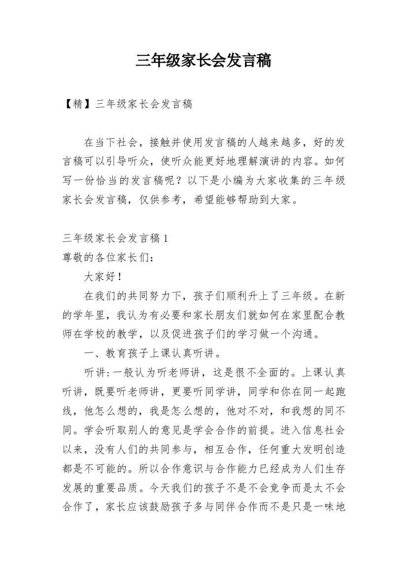 三年级家长会发言稿_14