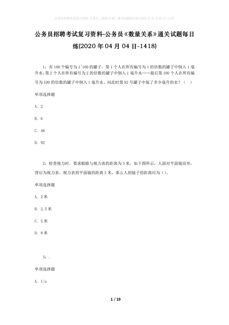 公务员招聘考试复习资料-公务员数量关系通关试题每日练2020年04月04日-1418