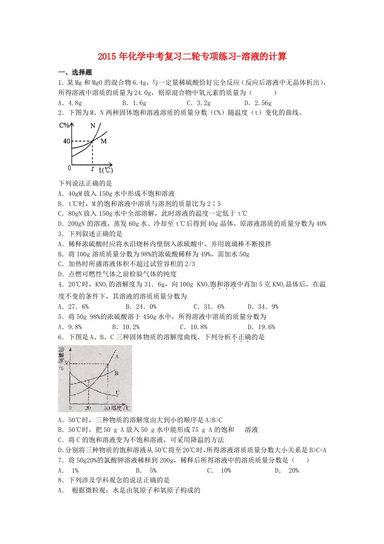 2015年中考化学二轮专项复习练习溶液的计算