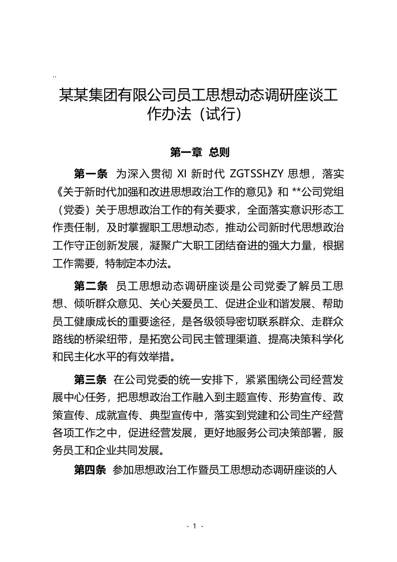 公司职工思想动态调查座谈办法