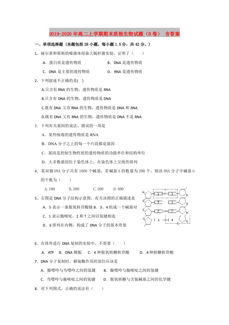 2019-2020年高二上学期期末质检生物试题（B卷）