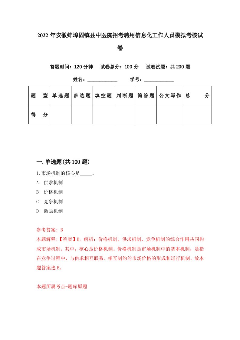 2022年安徽蚌埠固镇县中医院招考聘用信息化工作人员模拟考核试卷9