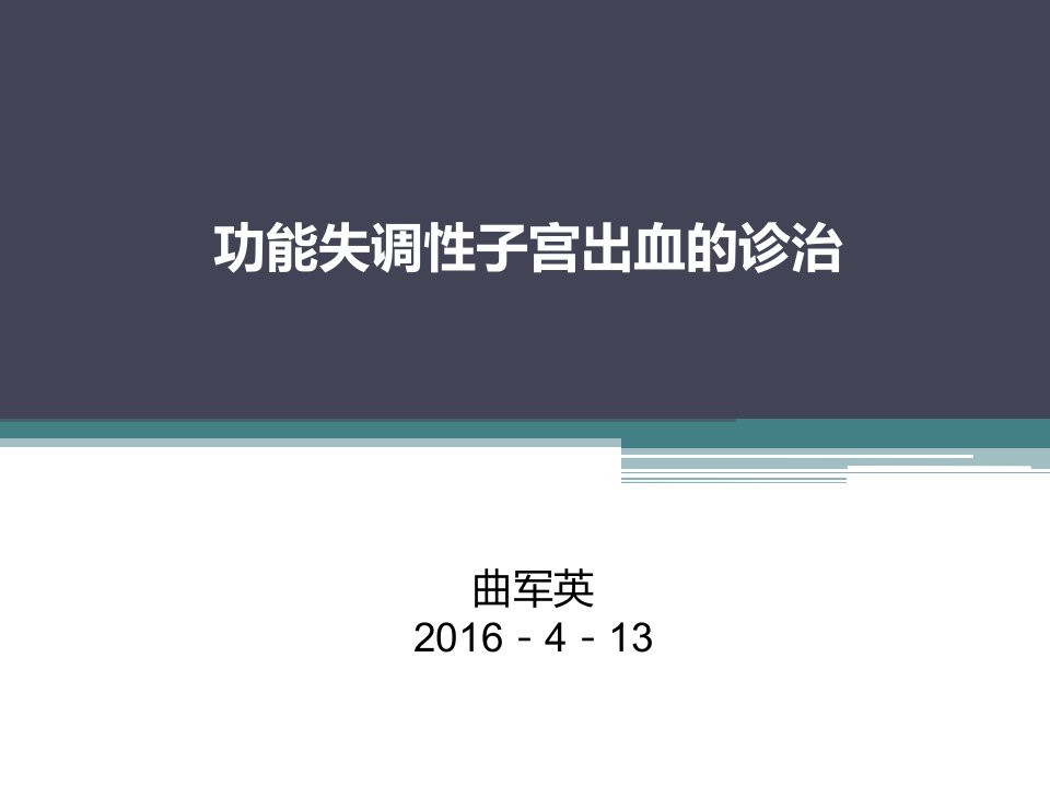 排卵障碍性子宫出血的诊治