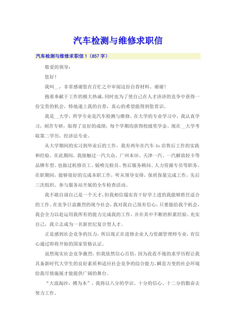 汽车检测与维修求职信