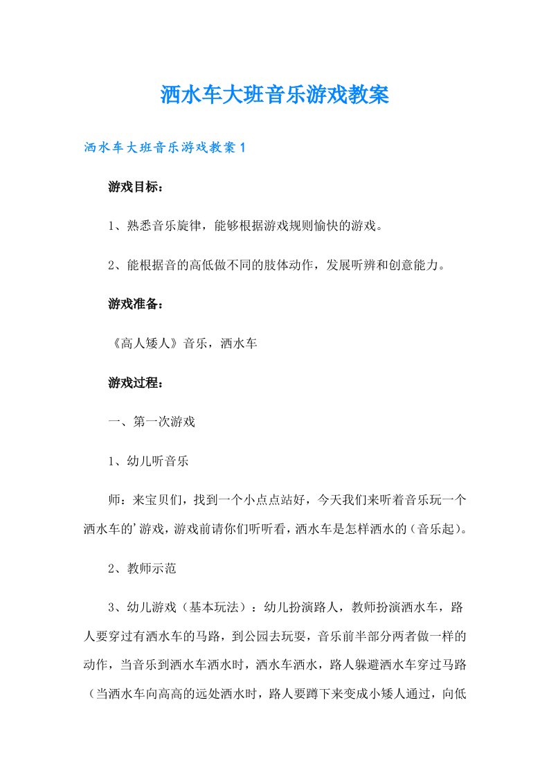 洒水车大班音乐游戏教案