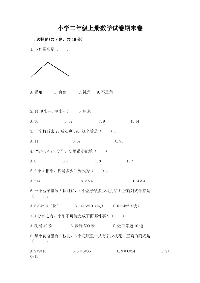 小学二年级上册数学试卷期末卷及参考答案1套