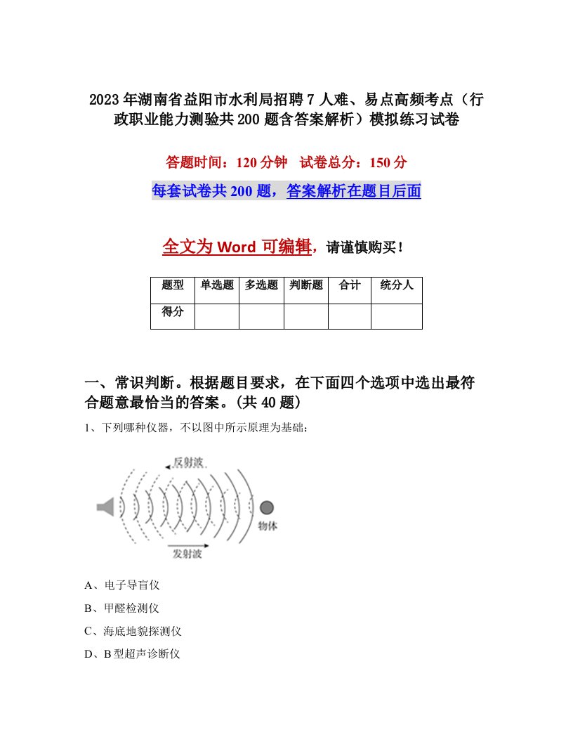 2023年湖南省益阳市水利局招聘7人难易点高频考点行政职业能力测验共200题含答案解析模拟练习试卷