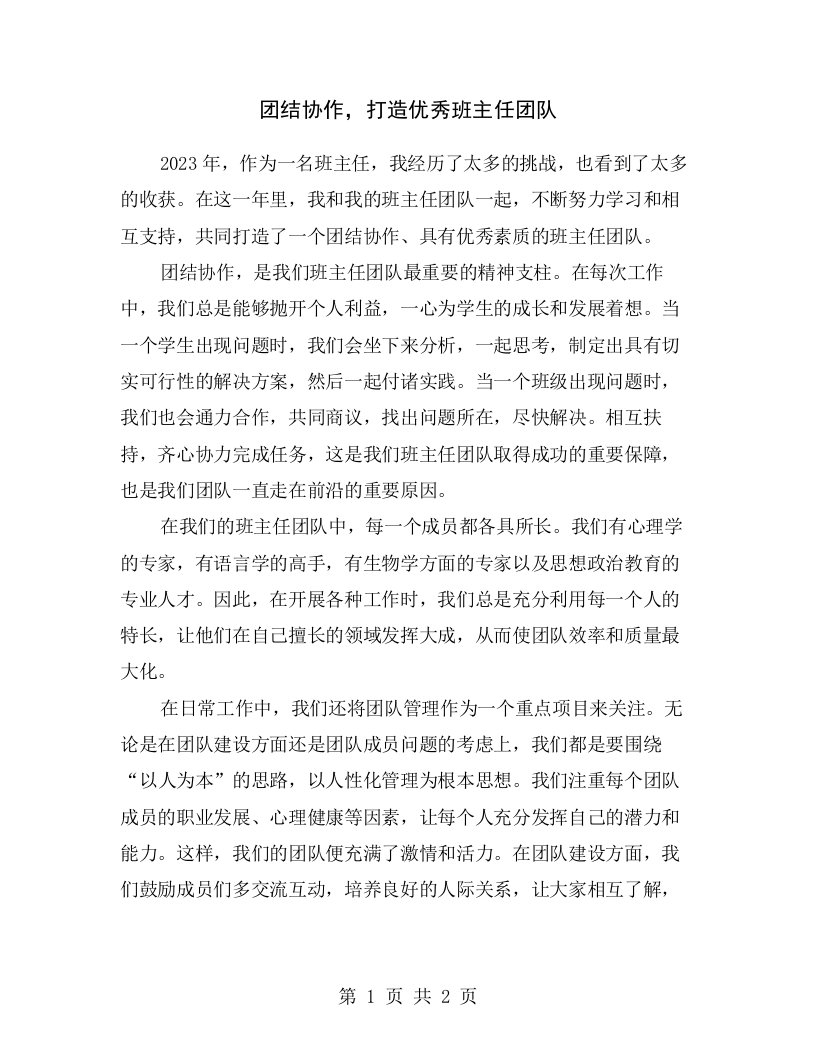 团结协作，打造优秀班主任团队