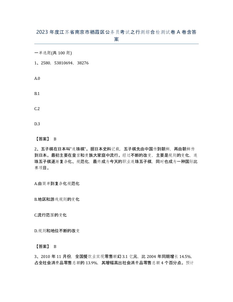 2023年度江苏省南京市栖霞区公务员考试之行测综合检测试卷A卷含答案