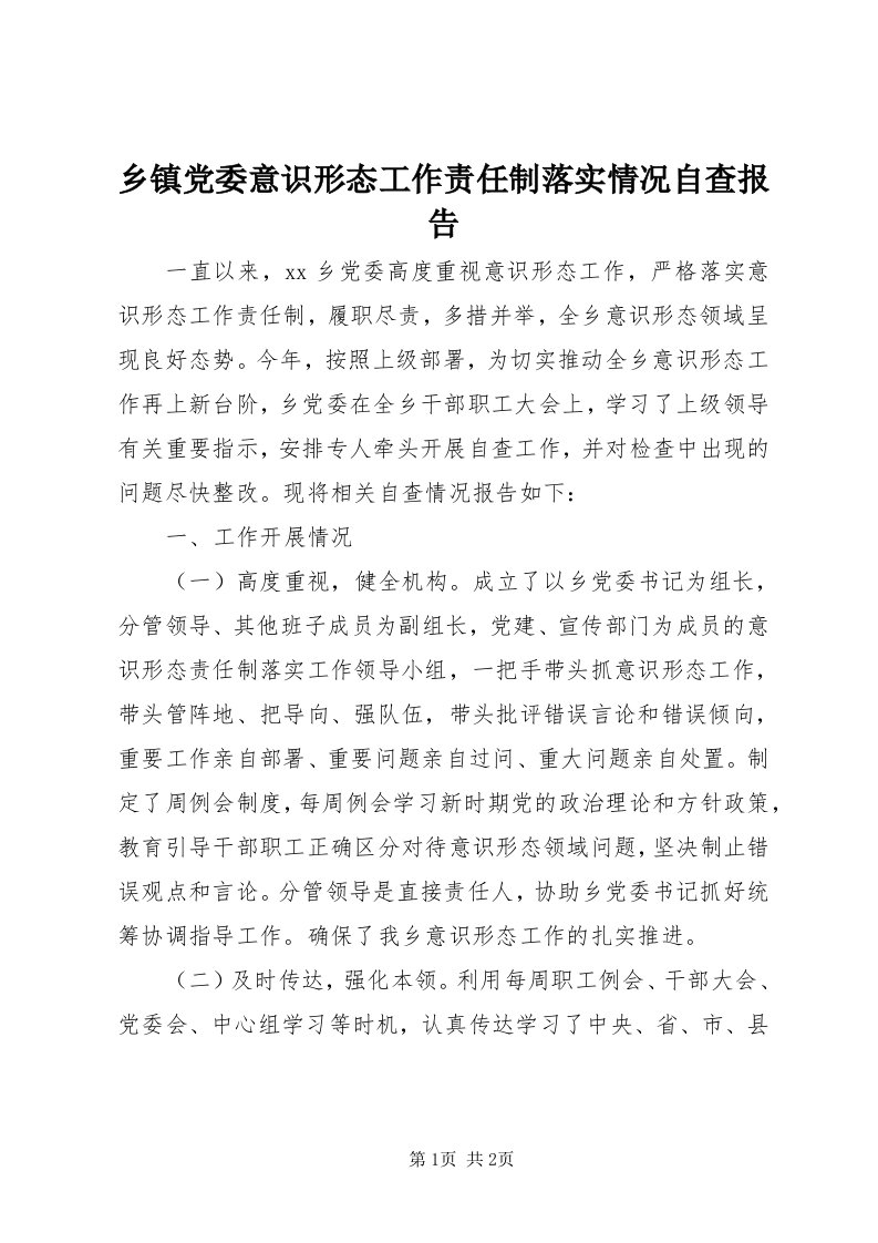 6乡镇党委意识形态工作责任制落实情况自查报告