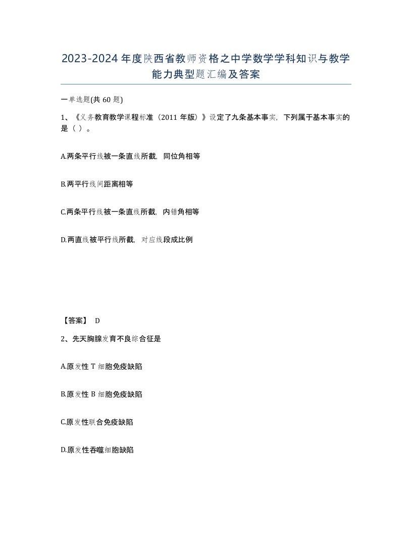 2023-2024年度陕西省教师资格之中学数学学科知识与教学能力典型题汇编及答案