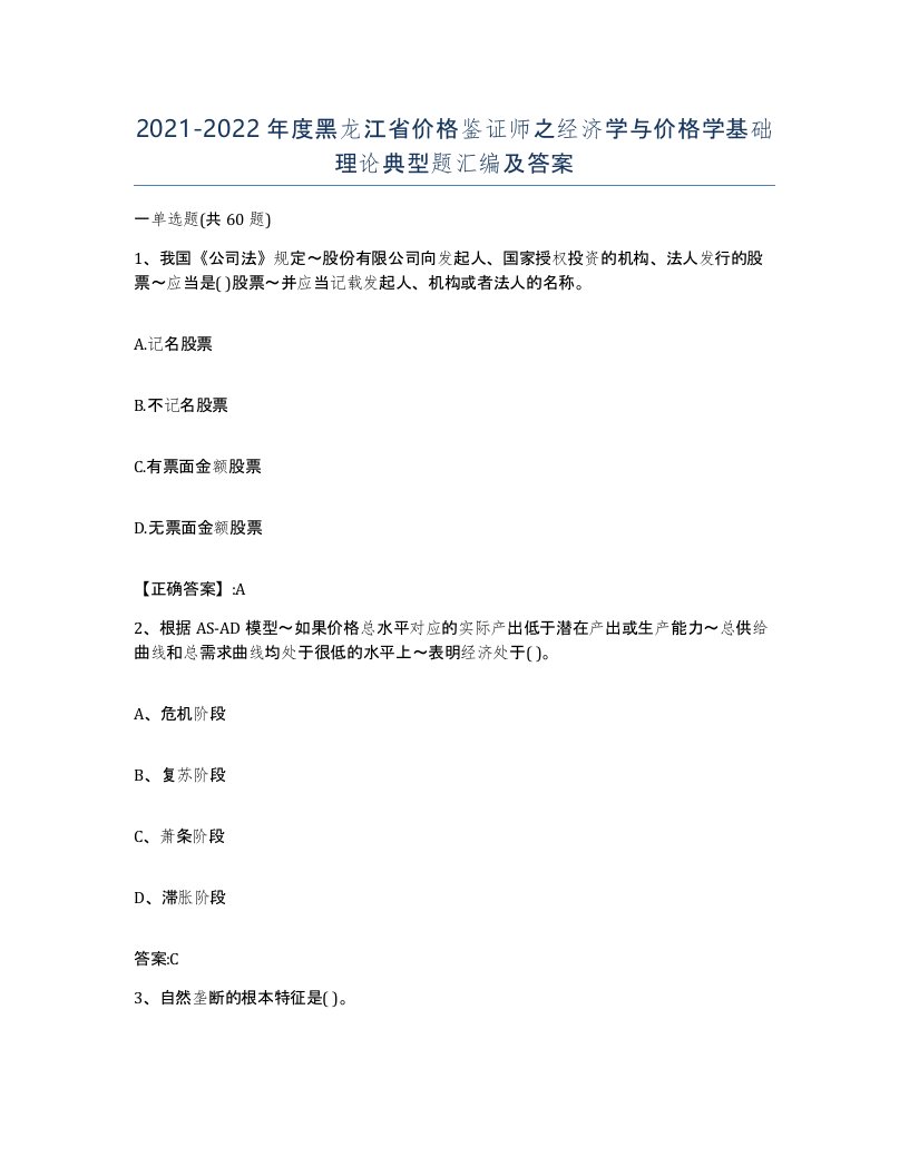 2021-2022年度黑龙江省价格鉴证师之经济学与价格学基础理论典型题汇编及答案