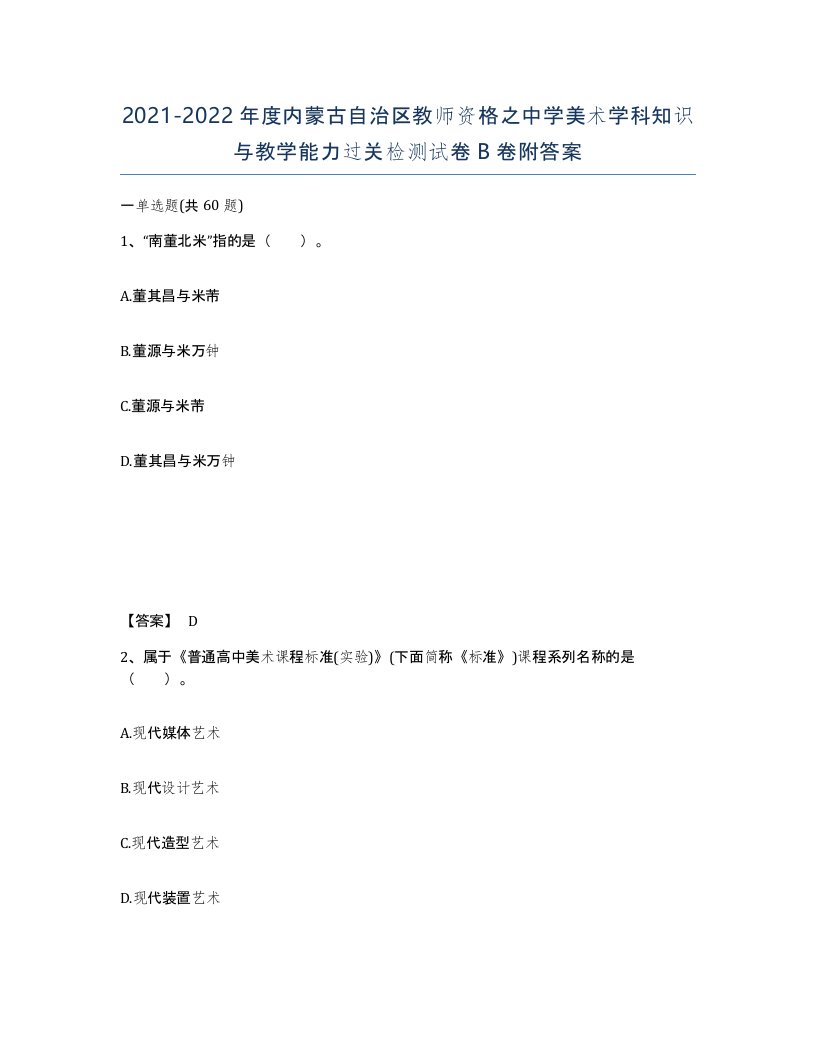 2021-2022年度内蒙古自治区教师资格之中学美术学科知识与教学能力过关检测试卷B卷附答案