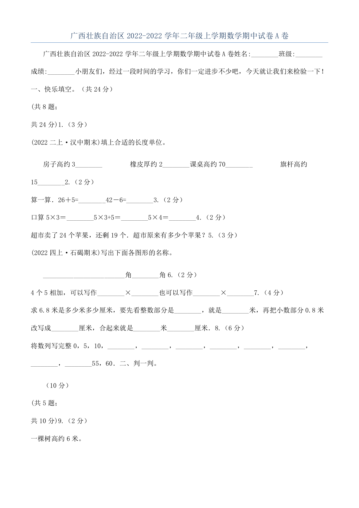 广西壮族自治区2022-2022学年二年级上学期数学期中试卷A卷