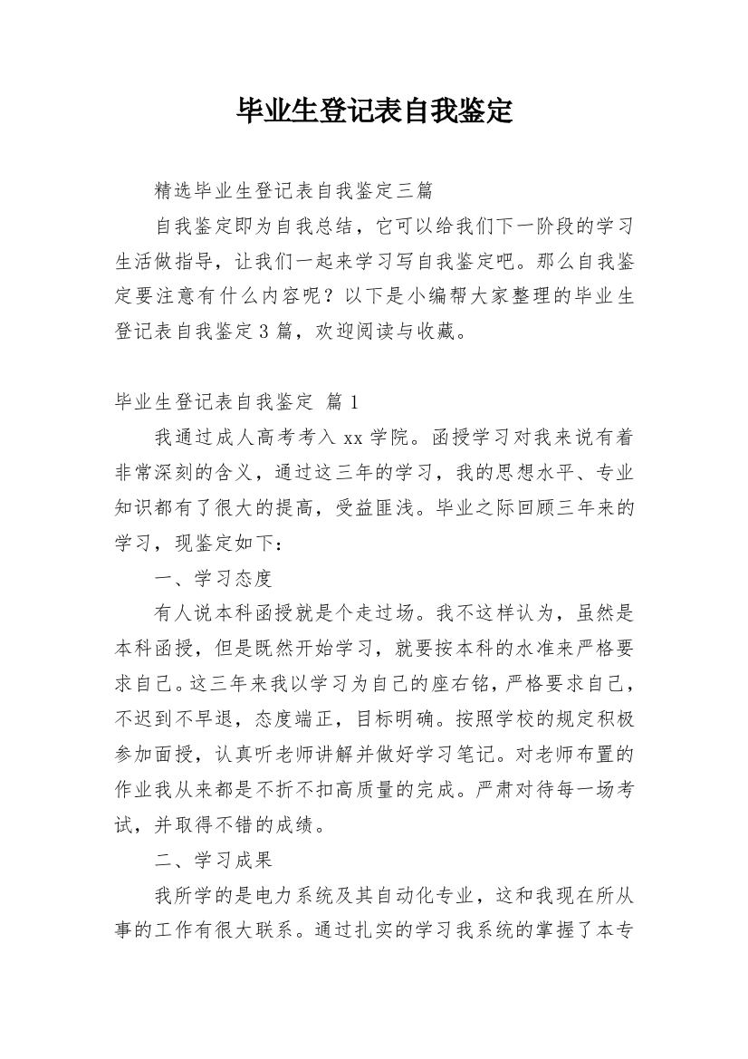 毕业生登记表自我鉴定_130