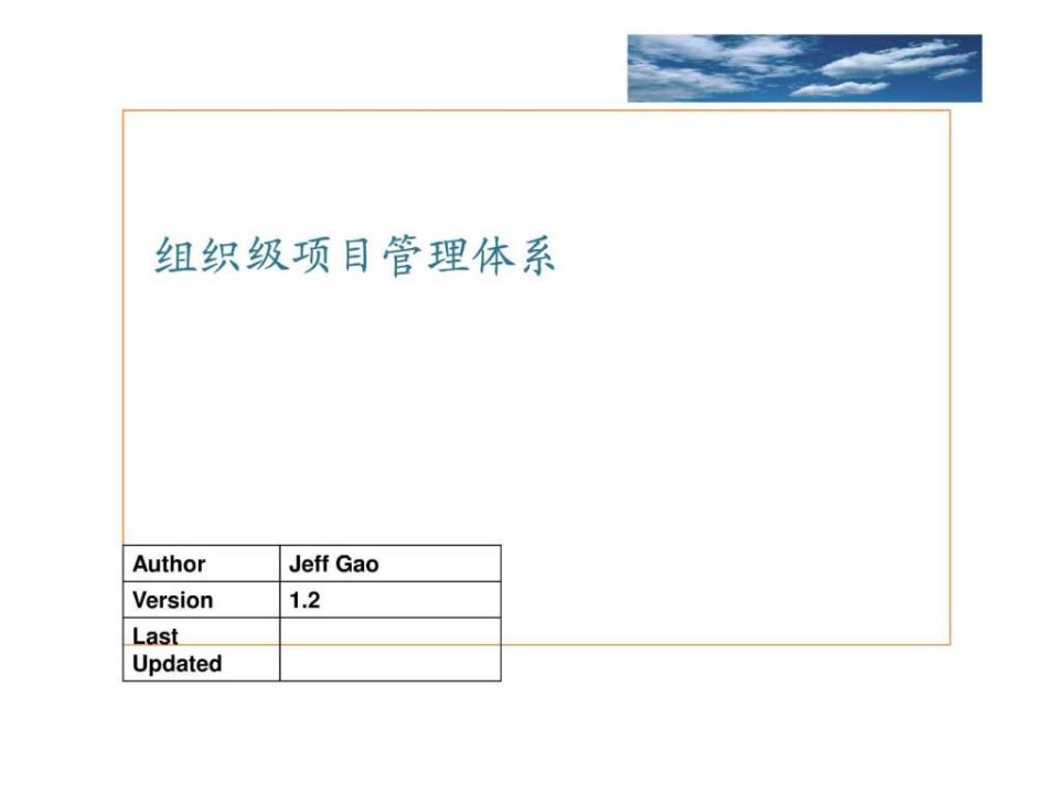 组织级项目管理体系