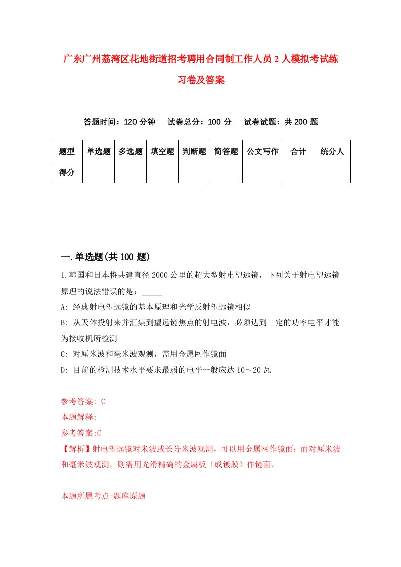 广东广州荔湾区花地街道招考聘用合同制工作人员2人模拟考试练习卷及答案第6套