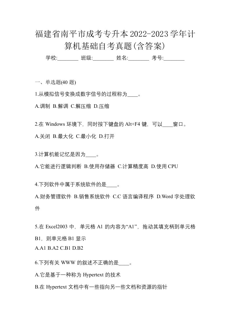 福建省南平市成考专升本2022-2023学年计算机基础自考真题含答案