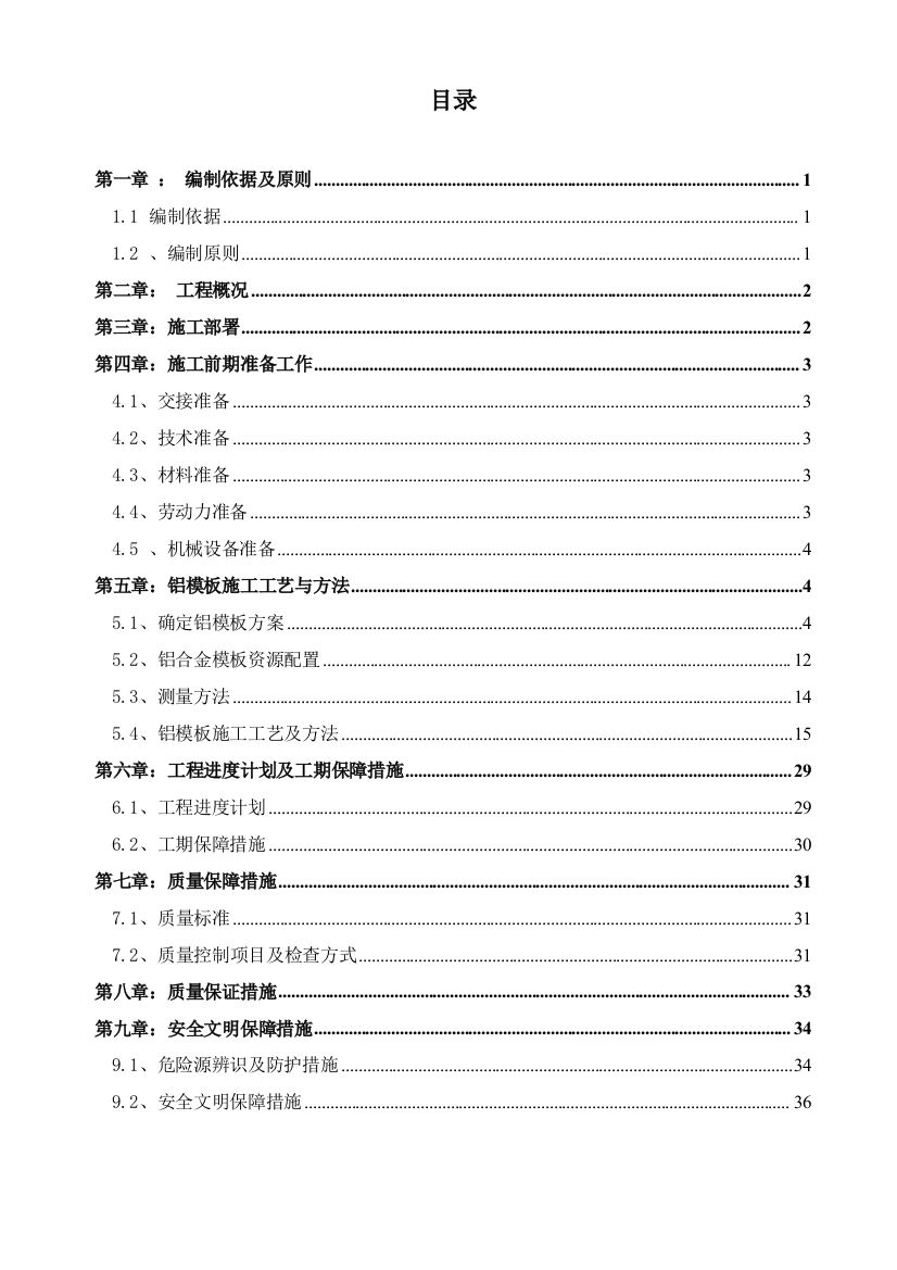 上报版正荣·金融财富中心B地块一期铝模板施工组织措施最终版2013.4.7