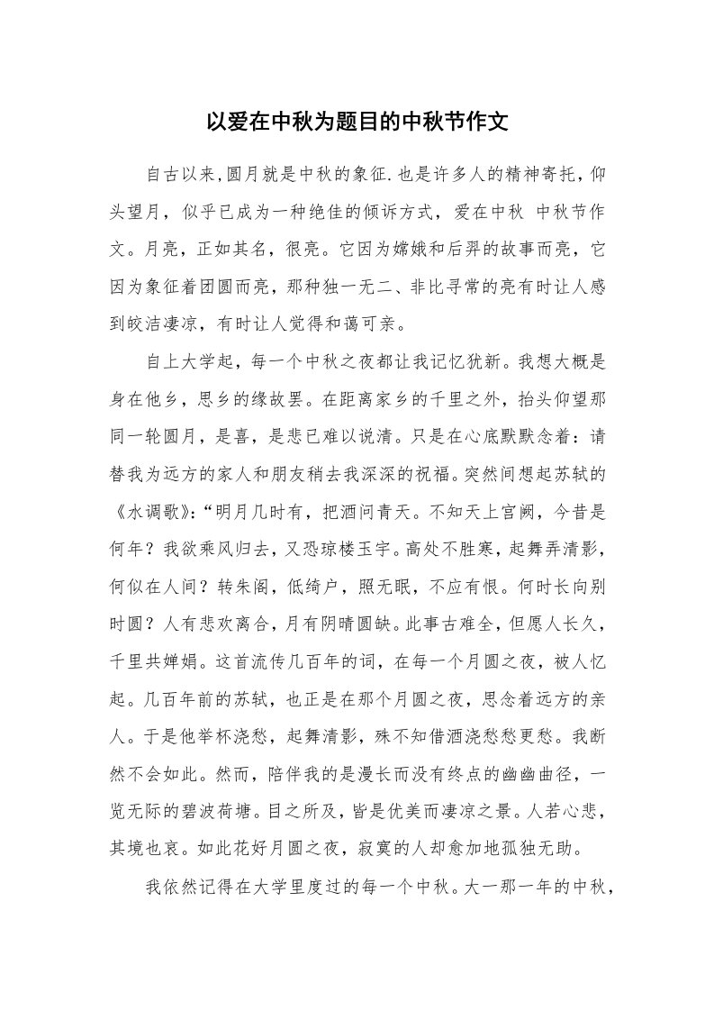 以爱在中秋为题目的中秋节作文