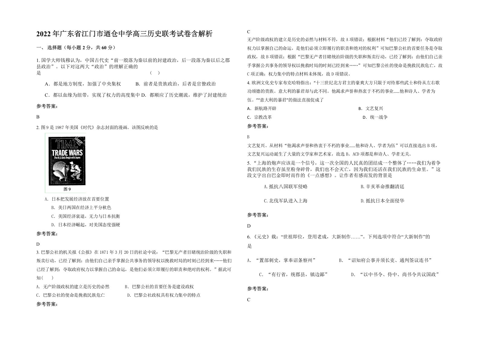 2022年广东省江门市迺仓中学高三历史联考试卷含解析