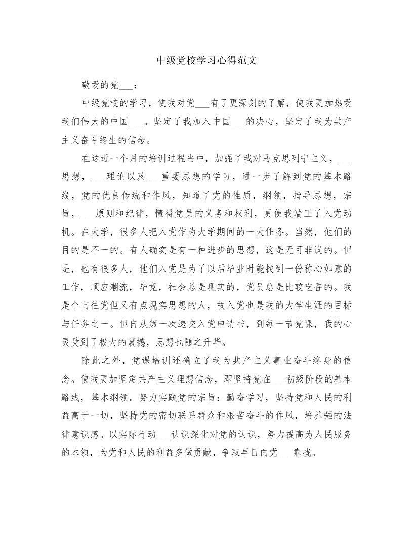 中级党校学习心得范文