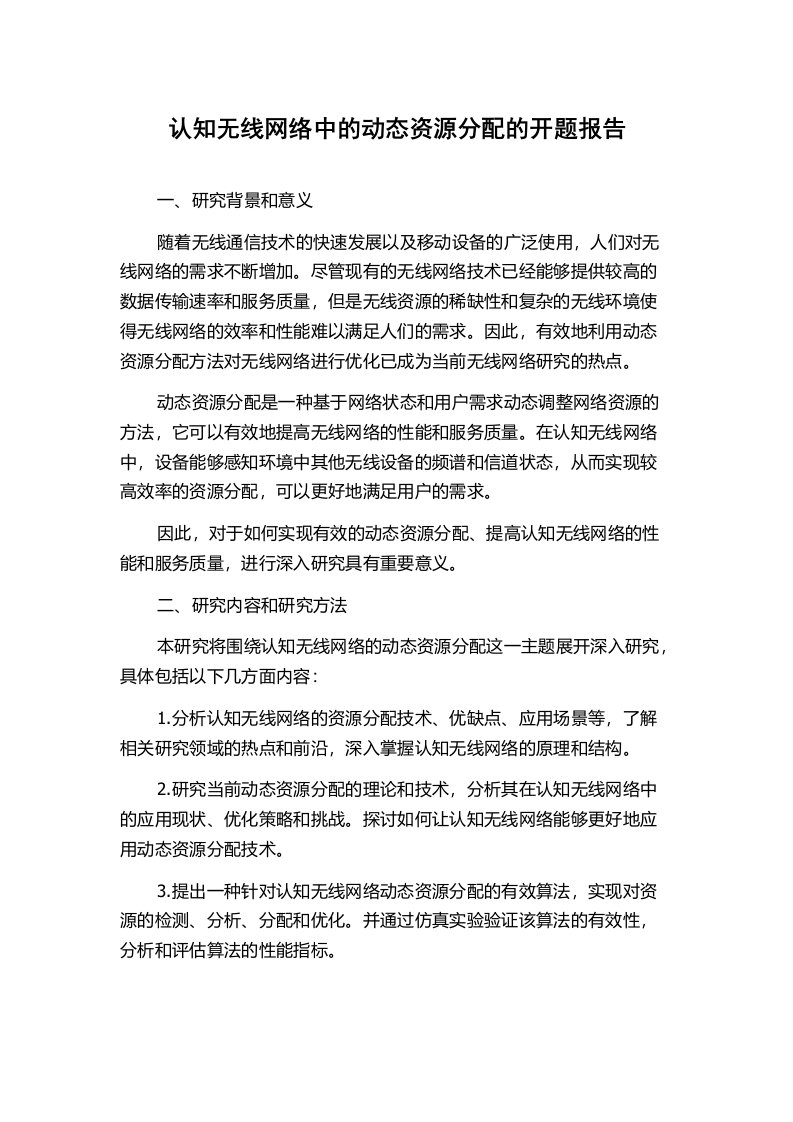 认知无线网络中的动态资源分配的开题报告