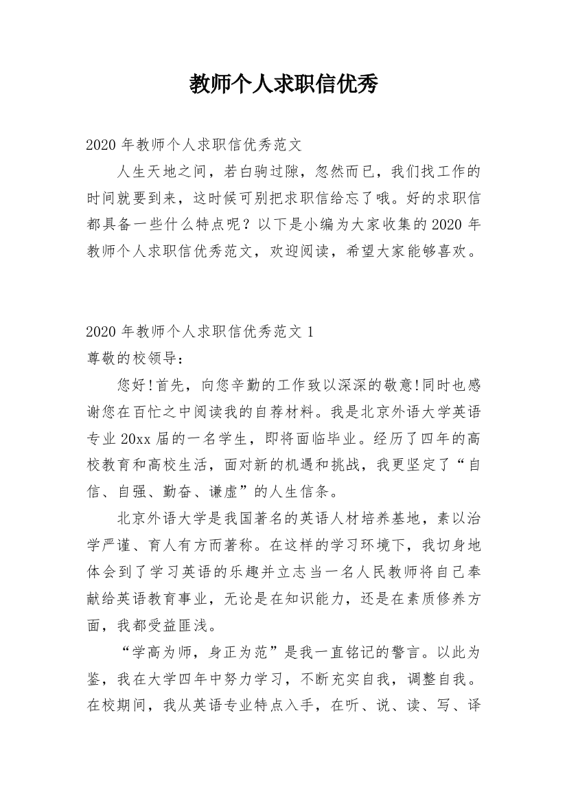 教师个人求职信优秀