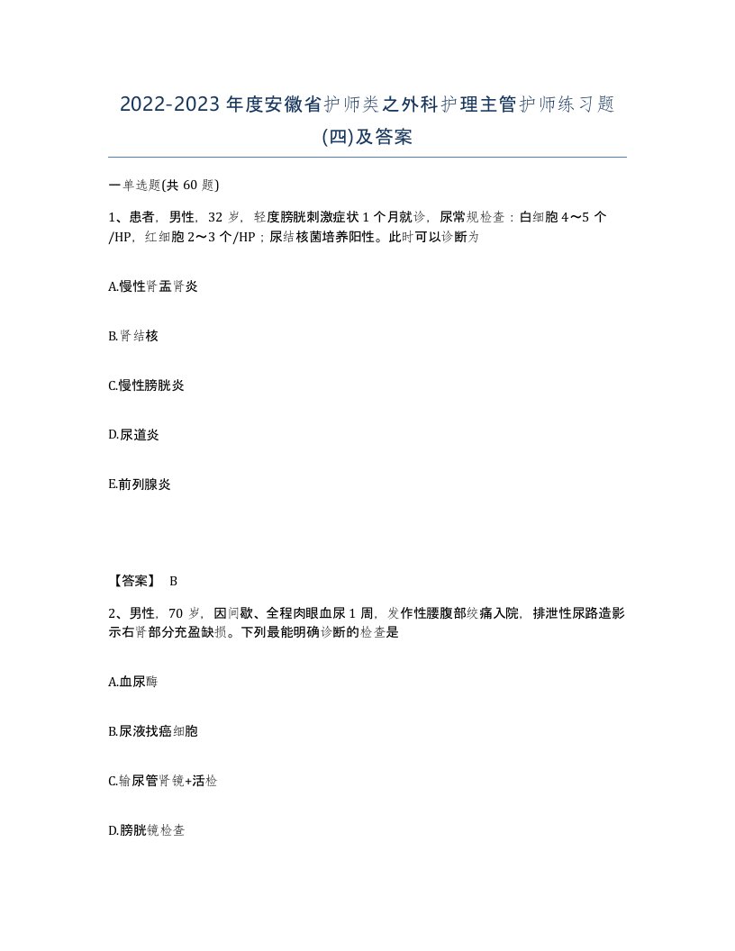 2022-2023年度安徽省护师类之外科护理主管护师练习题四及答案