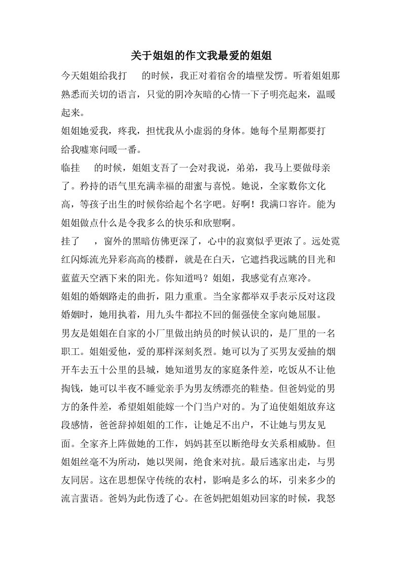 关于姐姐的作文我最爱的姐姐