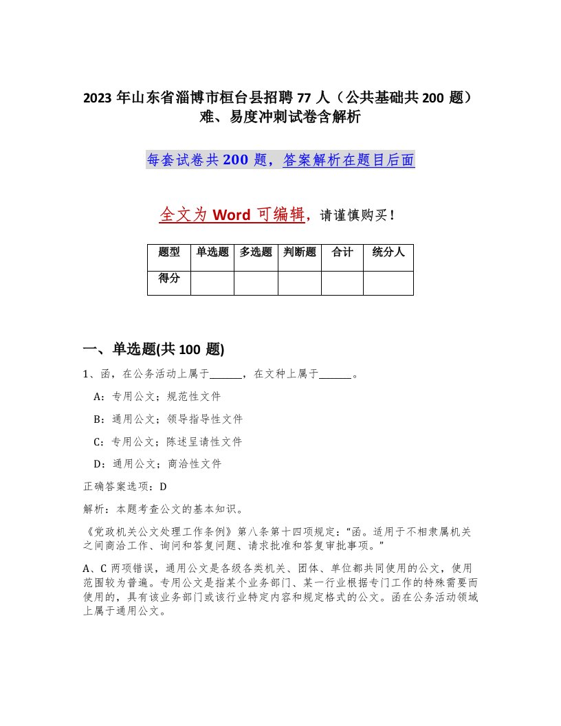 2023年山东省淄博市桓台县招聘77人公共基础共200题难易度冲刺试卷含解析