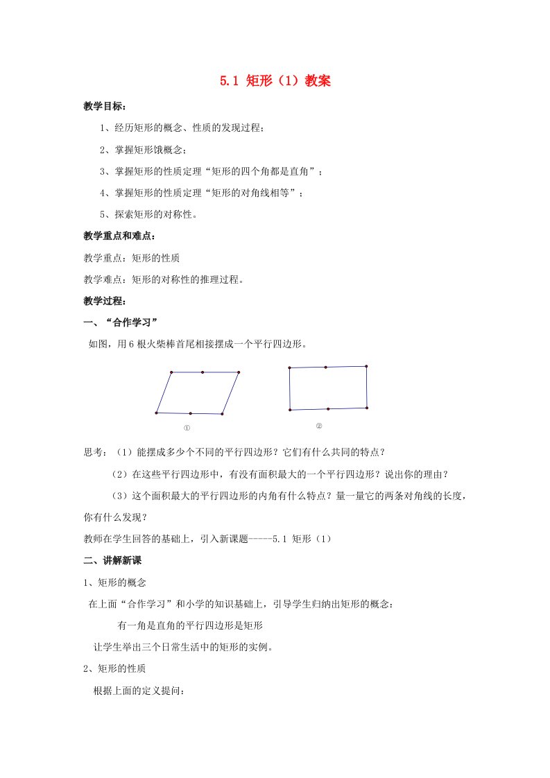 2022八年级数学下册第5章特殊的平行四边形5.1矩形1教案新版浙教版