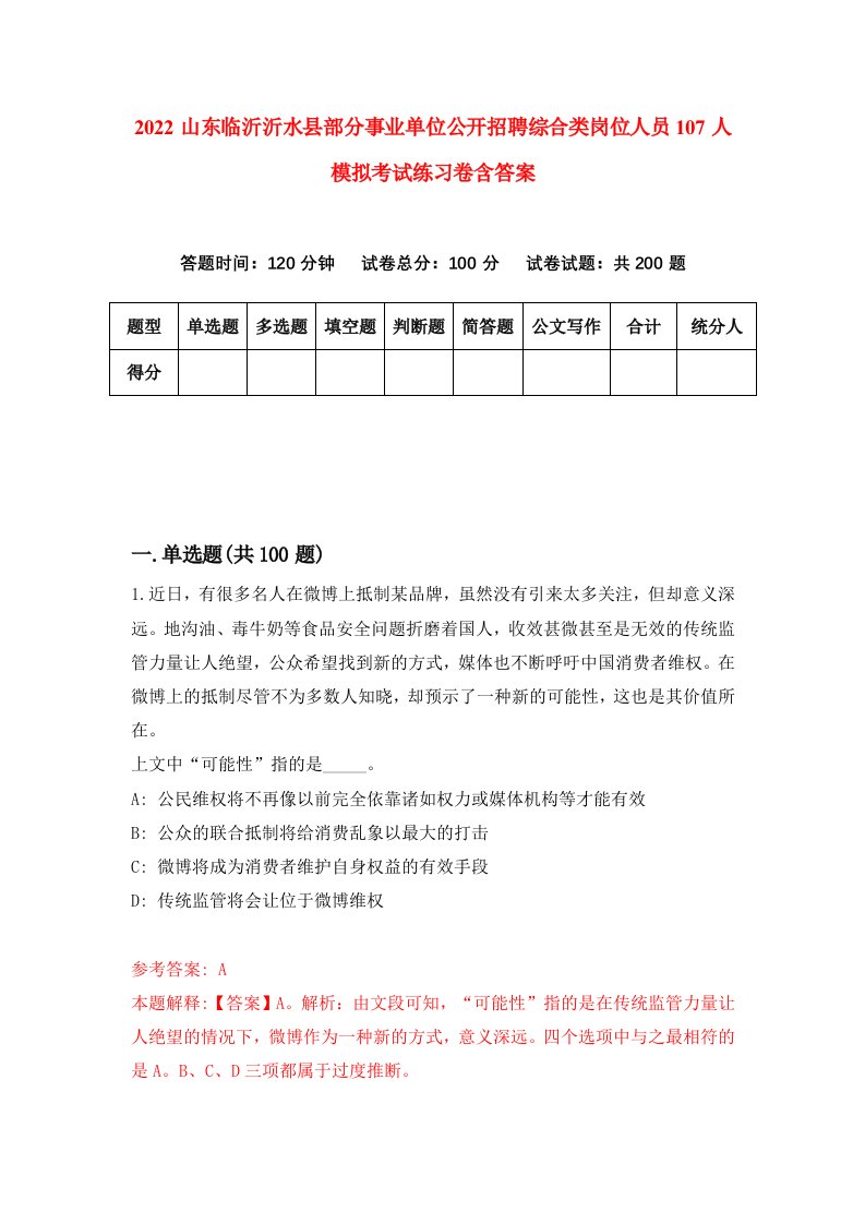 2022山东临沂沂水县部分事业单位公开招聘综合类岗位人员107人模拟考试练习卷含答案第1卷