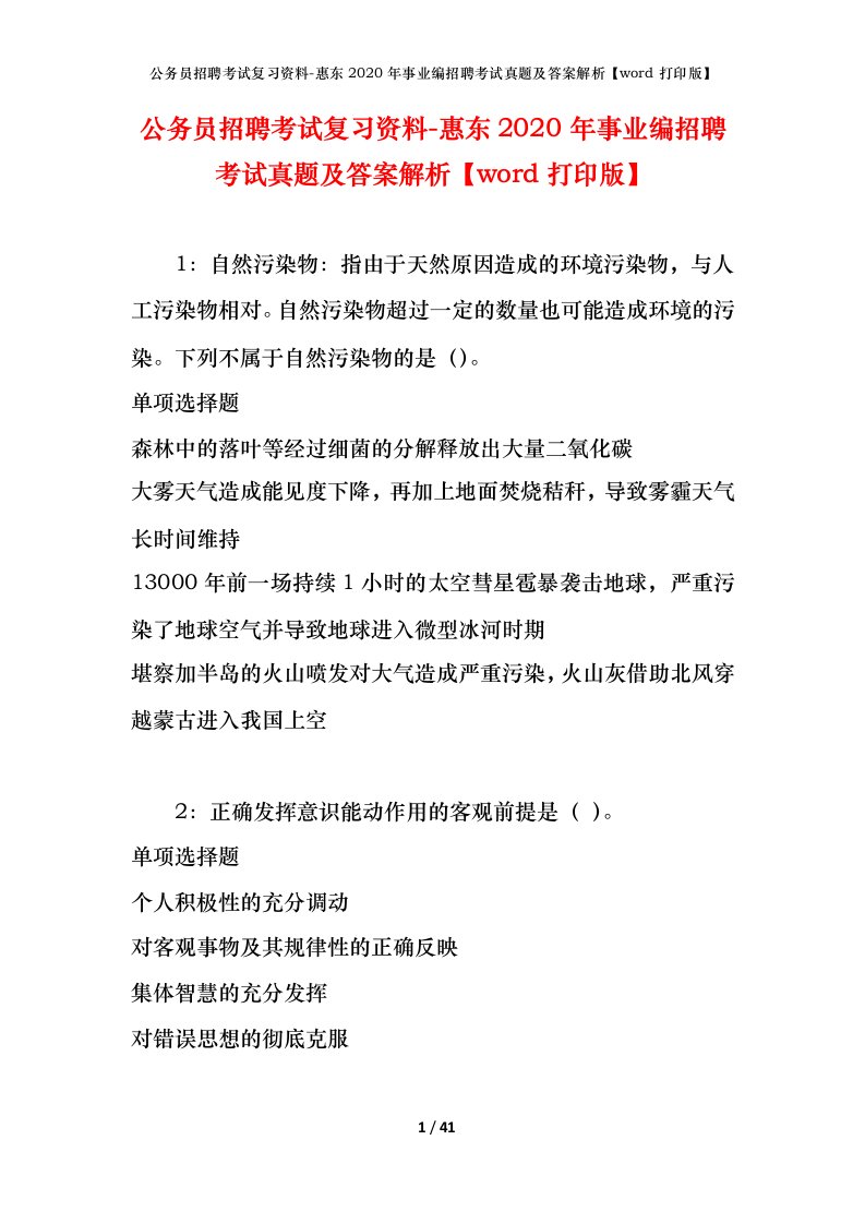 公务员招聘考试复习资料-惠东2020年事业编招聘考试真题及答案解析word打印版