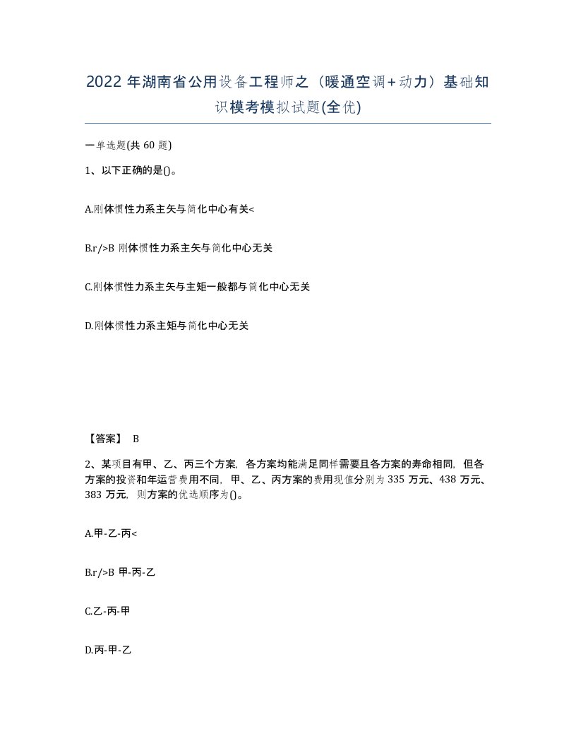 2022年湖南省公用设备工程师之暖通空调动力基础知识模考模拟试题全优