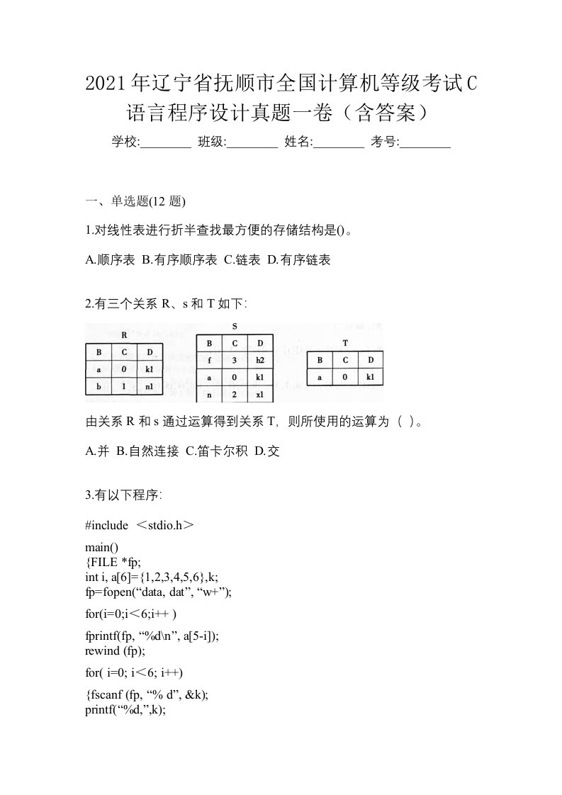 2021年辽宁省抚顺市全国计算机等级考试C语言程序设计真题一卷含答案