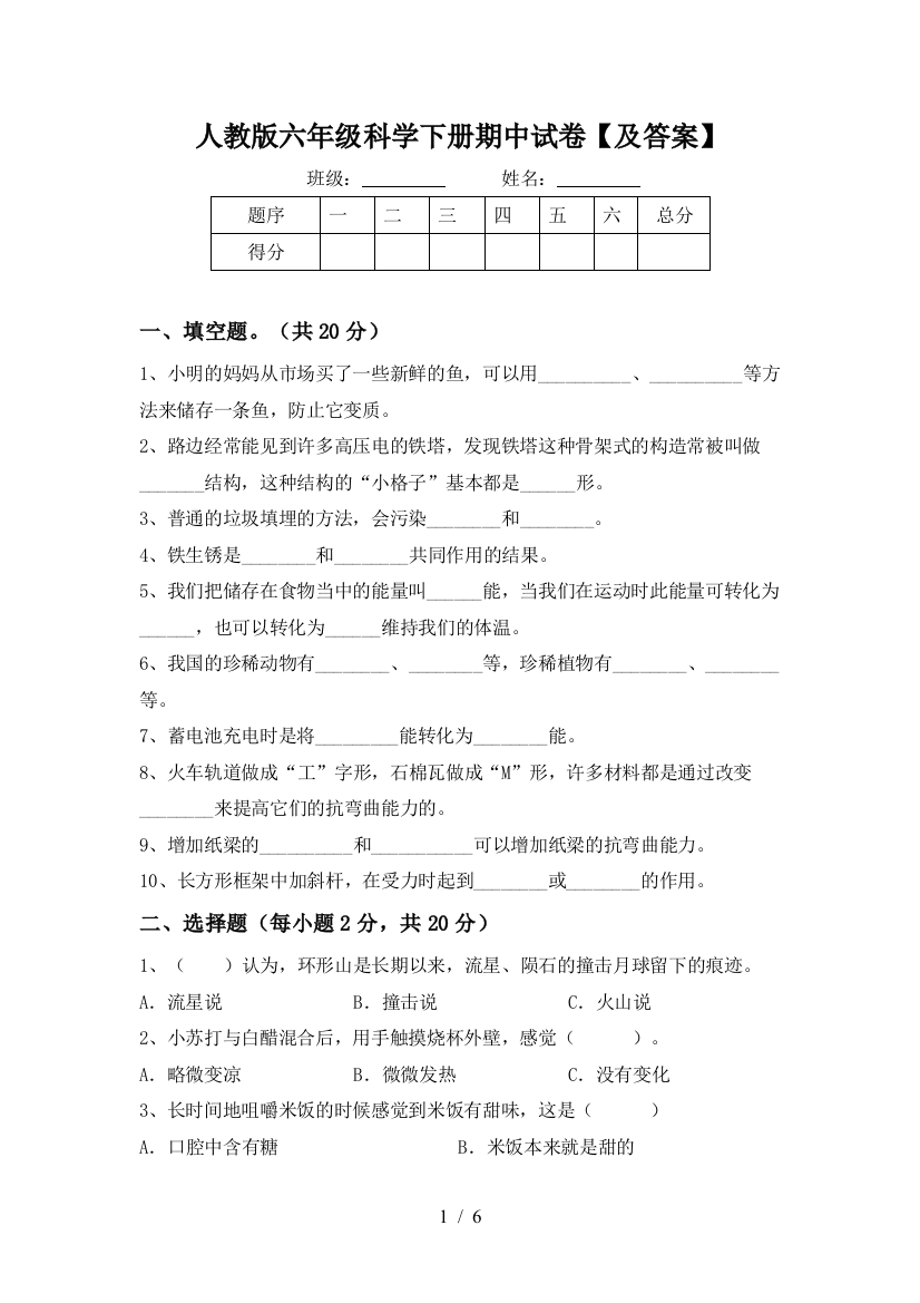 人教版六年级科学下册期中试卷【及答案】